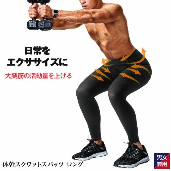 ダイエット 体幹スクワットスパッツ ロング 大学の先生監修 スクワット効果 男女兼用 活動量20%UP 美尻 エクササイズ 上げ下げ ウエストまわり 股関節