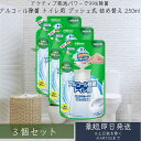 スクラビングバブル アルコール除菌 トイレ用 詰替 250mL 3個セット プッシュ式 【スクラビングバブル】[トイレ洗剤 トイレ掃除 洗浄 除菌 便座クリーナ...