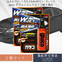 ソフト99(SOFT99) glaco(ガラコ) 撥水剤 ダブルジェットガラコ耐久強化 180ml ×2個セット 自動車ガラスの撥水コーティング用