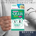 ソフト99 くり返し使えるメガネのくもり止めクロス 3枚入り ( 眼鏡ふき ) レンズ拭き くもり止め 眼鏡クロス