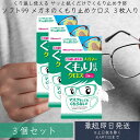 ソフト99 くり返し使えるメガネのくもり止めクロス 3枚入り ×3個セット ( 眼鏡ふき ) レンズ拭き くもり止め 眼鏡クロス