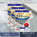 東洋アルミ ビルトインコンロ用 フレームカバー フリーサイズ S2 3個セット ガスコンロ コンロカバー 油はね ガード シリコン コンロカバー コンロ ガス ...