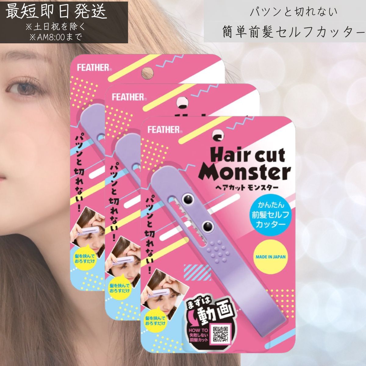 ヘアカットモンスター かんたん前髪セルフカッター 3個セット 前髪カット はさむ セルフカット スタイリング 自然 小窓 安心 セニングタイプ 簡単 便利 すべり止め付き