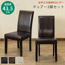 PUダイニングチェア2脚入り 3色あり 【家具 インテリア ダイニングチェア モダンなチェア ゆったり くつろげる 買い足し 買い替え 便利なチェア 椅子 いす...