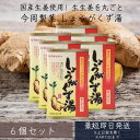今岡 しょうがくず湯 20g×6袋入り 6個セット【今岡製菓】 和紙調 粉末清涼飲料 すりおろし 本くず 使用 生姜湯