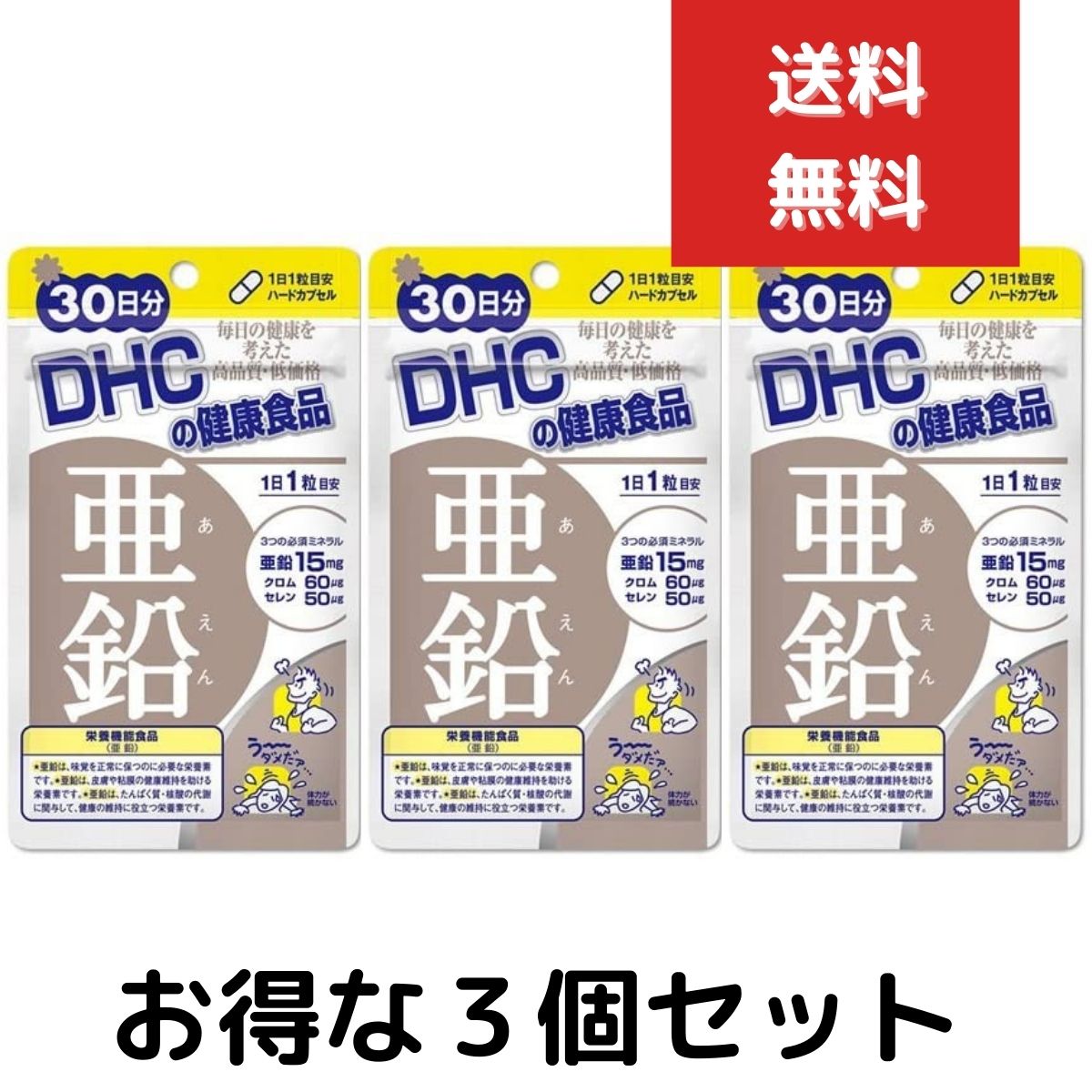 3個セット　DHC 亜鉛 30日 送料無料 サプリ サプリメント ミネラル類 女性 健康食品 メンズ ...