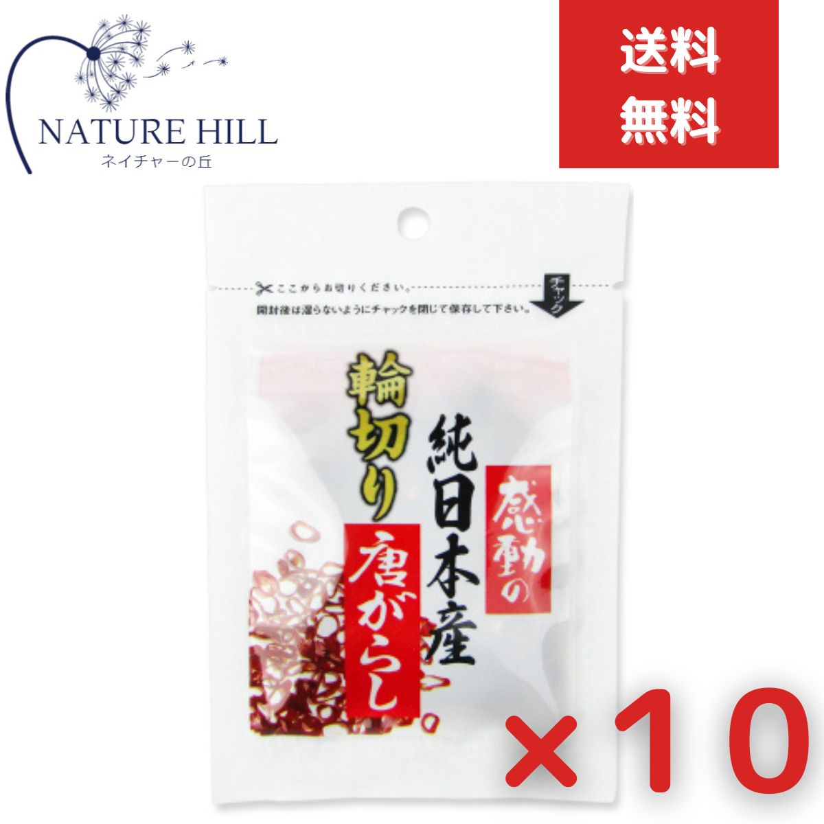 中村食品産業 感動の純日本産 輪切り唐辛子 3g 10個セット 国産 とうがらし トウガラシ 鷹の爪 たかのつめ 香辛料