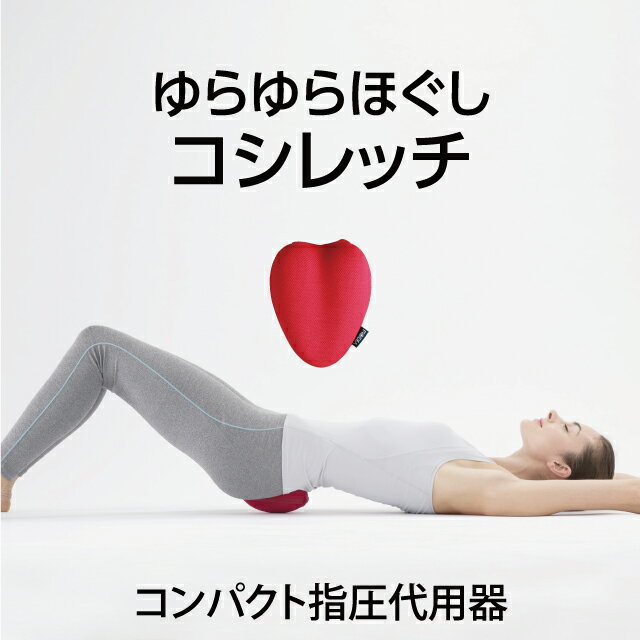 コシレッチ　コンパクト プロイデア 口コミ 腰痛 腰ストレッチ 仙骨 ほぐし 骨盤 矯正 自宅 ストレッチ ストレッチャー クッション ゆがみ 指圧代用器 整体 矯正グッズ 肩甲骨 自宅 ジム