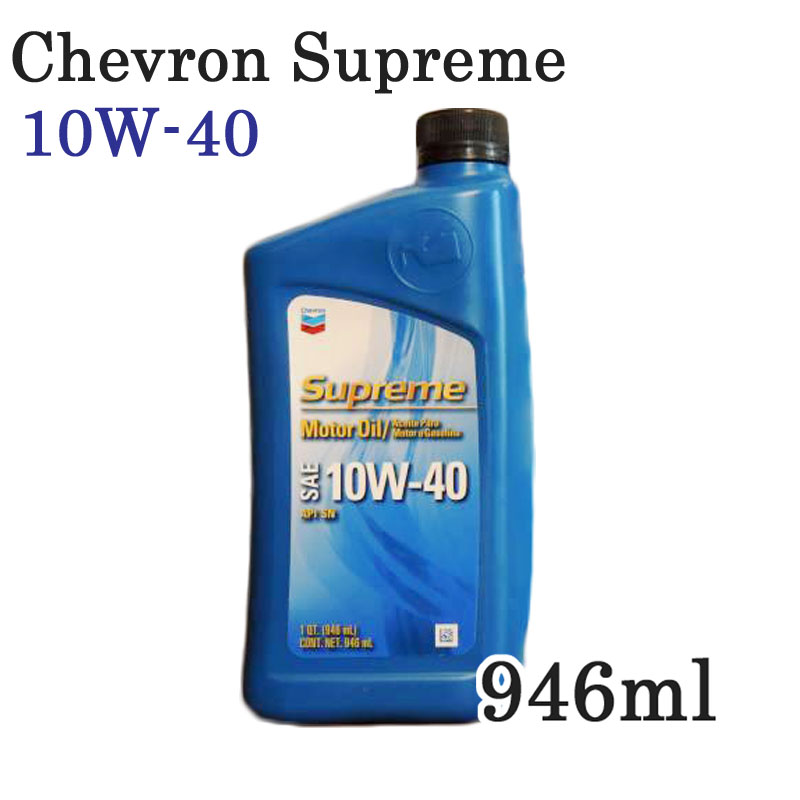 最上級 SN規格 シェブロン シュプリーム エンジンオイル 『シェブロン 10W-40』鉱物油 10W-40 自動車用エンジン潤滑…