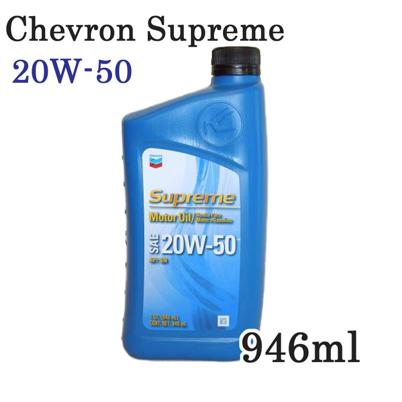 最上級 SN規格 シェブロン シュプリーム エンジンオイル 『シェブロン 20W-50』鉱物油 20W-50自動車用エンジン潤滑油Chevron Supreme　oil カー用品 946ml 1本 オイル交換 4サイクル　コストコ