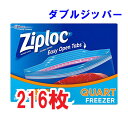 Ziploc 『ジップロック　216枚』ダブルジッパー　フリーザー用バック　クォート 冷凍保存バック フリーザーバック 冷凍保存 フリーザークォート ダブルジッパー 業務用 保存バッグ 保存用 パック 袋