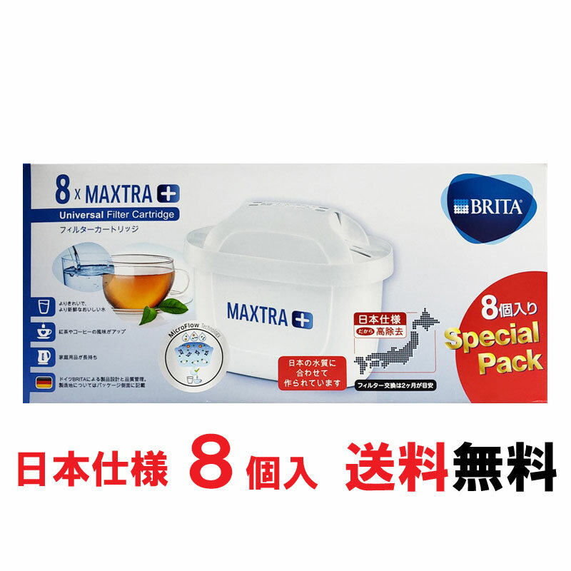 訳あり 箱潰れ★安心の日本仕様《 約16カ月分！！》『〇★BRITA MAXTRA＋』ブリタ カートリッジ マクストラ プラス 8個セット　限定!!　BRITA MAXTRA 交換用 6個 ＋2個おまけ　増量 フィルター 除去物質12項目　交換用 ブリタマクストラ交換フィルター