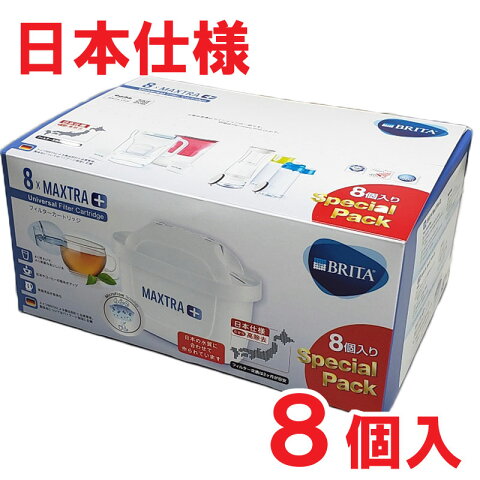 安心の日本仕様 ブリタ カートリッジ プラス 約16カ月分『〇　BRITA MAXTRA+』 マクストラ 8個セット　BRITA MAXTRA 交換用 6個 ＋2個おまけ　増量 フィルター　交換用 ブリタマクストラ交換フィルター 高除去