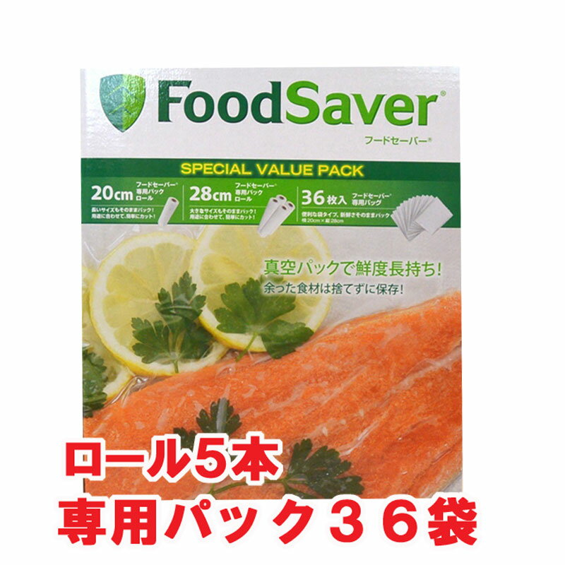 フードセーバー パックロール 5本＆バッグ 36枚 バリューパック　FoodSaver『フードセーバー専用パックロール 』専用パックロール 専用パック 専用バック　Food Saver 専用パックロール & バッグ セットフードセーバー 専用バッグ&専用パックロール