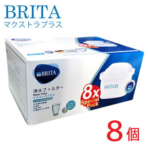 最新★12項目から15項目に★安心の日本正規品 ブリタ カートリッジ プラス 約8カ月分『BRITA MAXTRA+』 マクストラ 8個セット　BRITA MAXTRA 交換用 　増量 フィルター　交換用 ブリタマクストラ交換フィルター 高除去　マクストラプラス ピュアパフォーマンス