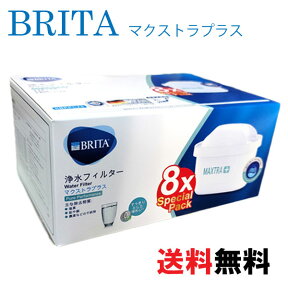 NEW★12項目から15項目に★【送料無料!!】『訳あり★BRITA MAXTRA＋』 約8カ月分　安心の正規品 ブリタ カートリッジ マクストラ プラス 8個セット　 BRITA MAXTRA 交換用 8個入り スペシャルパック フィルター　交換用 ブリタマクストラ交換フィルター