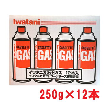 イワタニ 『ガスボンベ』12本 セット IWATANI カセットガス 250g×12本 ガスコンロ ガスバーナー カセットフーシリーズ 地震 震災対策 避難用品 アウトドア