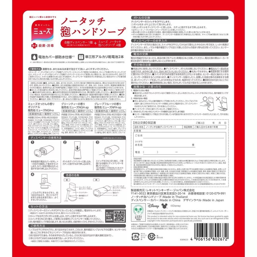 限定【送料無料】ミューズ ノータッチ泡『ディズニー+ハンドソープ替え3個 』 本体　詰替え 250ml×3個 薬用ハンドソープ 手洗い 殺菌・消毒　ミッキー　ミニー　ミッキー・ミニーのミューズ 　ディズニー ノータッチ泡ハンドソープ 詰め替え カバー本体