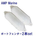 訳あり【送料無料】AMP Marine『訳あり◆◆ボートフェンダー』2本セット 17cm×58cm  ...