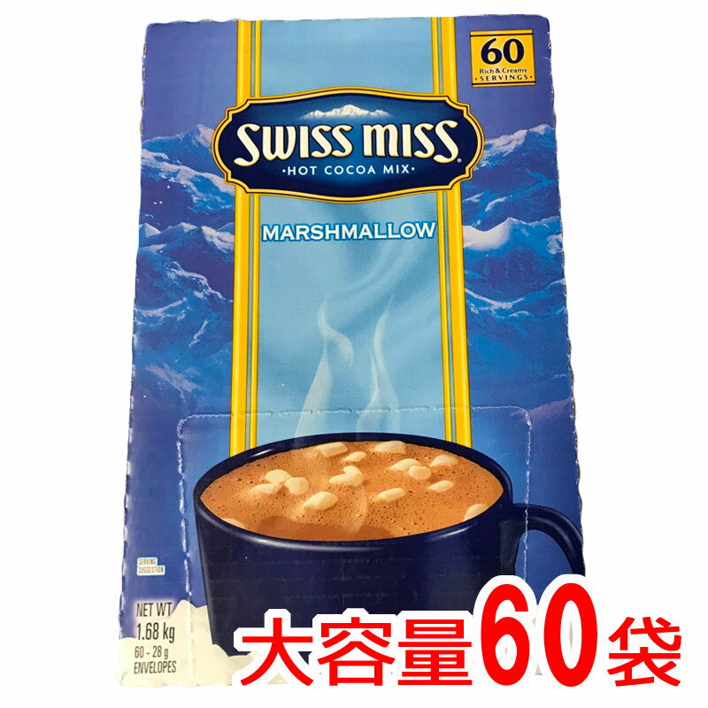 スイスミス　ココア 『◆スイスミスマシュマロ　入り』 ミルクチョコレート 1680g 28g×60袋 SWISSMISS ココア ホットチョコレート ドリンク　粉末 通販 業務用　コストコ 　スイスミス ココア マシュマロ入り 60袋 ホット ミルク ココアパウダー ココア飲料 食品　60個