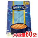 スイスミス　ココア 『◆スイスミスマシュマロ　入り』 ミルクチョコレート 1680g 28g×60袋 SWISSMISS RICH CHOCOLATE ココア ホットチョコレート ドリンク パウダー 粉末 通販 業務用　ホワイトデー　コストコ 食品　60個