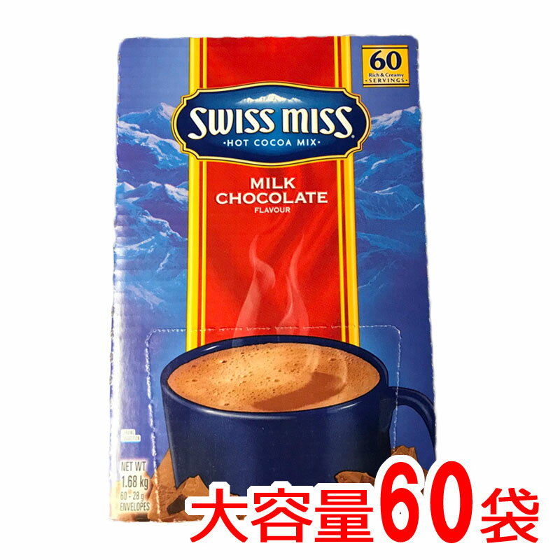  『スイスミス』1680g 28g×60袋 SWISSMISS RICH CHOCOLATE ココア スイスミス ミルクチョコレート ホットチョコレート ドリンク パウダー 粉末 通販 業務用　コストコ ホワイトデー　60個 食品