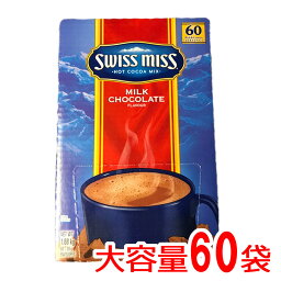 チョコレートドリンク お一人様1個限定！スイスミス ミルクチョコレート 『スイスミス』1680g 28g×60袋 SWISSMISS RICH CHOCOLATE 60個　ココア ホットチョコレート ドリンク パウダー 粉末 通販 業務用　ホワイトデー　コストコ 食品