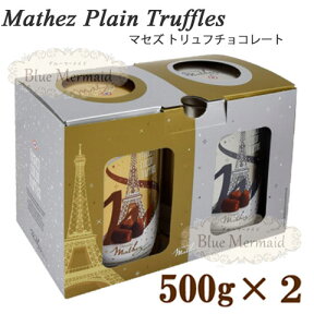 500g×2缶セット『MATHEZ マセズ』 フレンチ プレーン トリュフ チョコレート プレーントリュフチョコレート バレンタイン　ギフト　フランス産 コストコ 通販　とろける　生チョコレート 冬季限定 マセス　トリュフチョコレート 生トリュフ　ホワイトデー 500g×2個