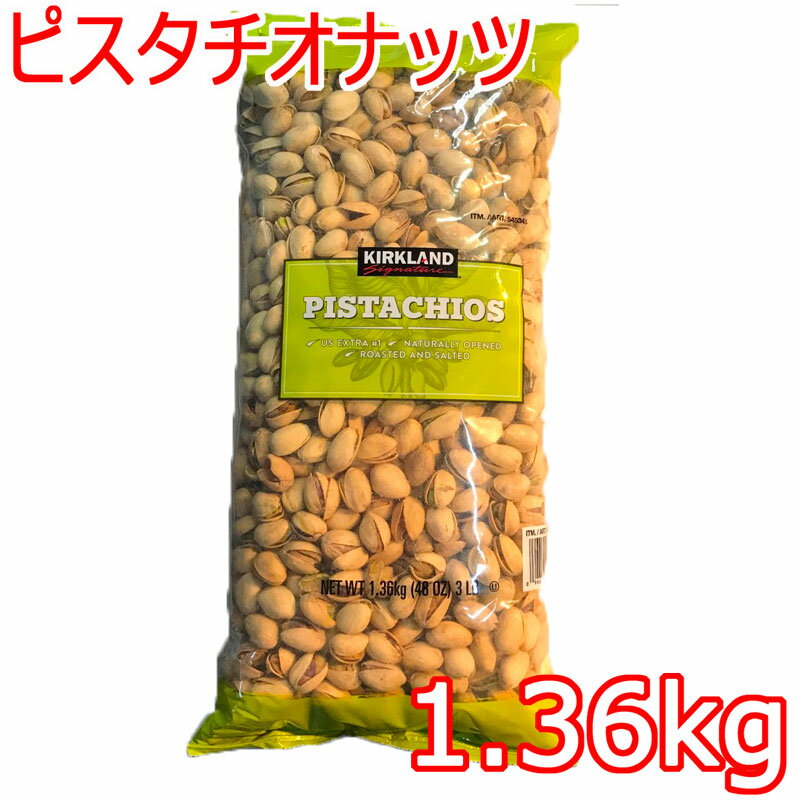 【送料無料!!】カークランド『ピスタチオナッツ 1.36kg』　ピスタチオ　調理 製菓 業務用 大容量 お菓子作り 輸入食品 コストコ costco 通販