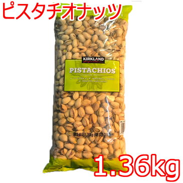 カークランド『ピスタチオナッツ 1.36kg』 調理 製菓 業務用 大容量 お菓子作り 輸入食品 コストコ costco 通販