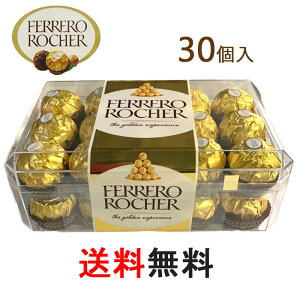 送料無料！FERRERO ROCHER『フェレロ ロシェ 30個』T-30 ヘーゼルナッツ ナッツチョコ チョコレート イタリア 輸入 お菓子 海外 ギフト プレゼント バレンタイン ホワイトデー コストコ お土産