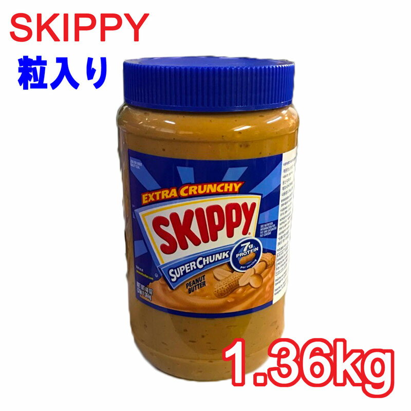 送料無料！スキッピー『SKIPPY CRUNCHY 1個 』 ピーナッツバター スーパーチャンク ピーナツ 粒入り クランチ ツインパック チャンキー　スキッピー ピーナッツバター(粒入り) チャンキー 1.36kg 1本　輸入 食品 コストコ