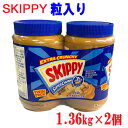 送料無料！SKIPPY CRUNCHY『スキッピー　2個』 スキッピーピーナッツバター スーパーチャンク ピーナツ 粒入り クランチ ツインパック チャンキー　スキッピー ピーナッツバター(粒入り) チャンキー 2.72kg 1.36kg×2本 2本入り　ジャム 輸入 食品 コストコ