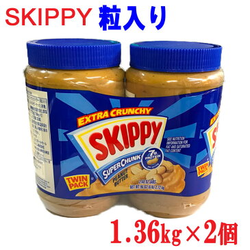 SKIPPY CRUNCHY『スキッピー　2個 』 スキッピーピーナッツバター スーパーチャンク ピーナツ 粒入り クランチ ツインパック チャンキー　スキッピー ピーナッツバター(粒入り) チャンキー 2.72kg 1.36kg×2本　2本入り 輸入 食品 コストコ