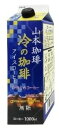 山本珈琲『冷の珈琲』1L×6本 リキッドコーヒー無糖 1000ml ×6本入り　アイスコーヒー　パック　コーヒー 6000ml 6L コストコ　通販