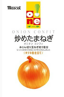 送料無料 『★炒めたまねぎ オニオンコンフィ』 mascot one 100g×5袋 タマネギ 玉ねぎ マスコット オーネ パウチ カレー スープ 時短 ヤスマ コストコ 通販