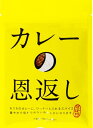 【送料無料】ほぼ日　『カレーの恩