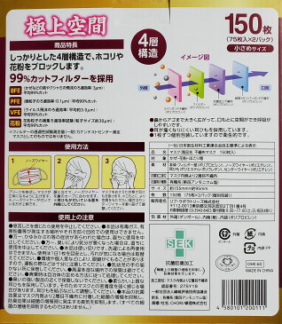 【送料無料】 4層プレミアムマスク『極上空間 小さめ 150枚入』小さめサイズマスク 小さいサイズ 使い切り 個包装タイプ リブ・ラボラトリーズ リブラボラトリーズ 箱 花粉 ウイルス対策 リブ ラボラトリーズ 予防 花粉対策 コストコ通販 マスク