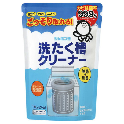 シャボン玉石けん 『洗たく槽クリーナー 500g』 1回分 洗濯槽用石けん クリーニング せんたく 洗浄 洗剤 洗濯機用 洗剤 ナチュラル カビ 汚れ ニオイ