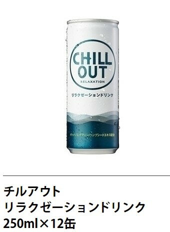 楽天Blue Mermaid【送料無料】12本 CHILLOUT 『チルアウト』 リラクゼーションドリンク 250ml 12缶 レギュラー 炭酸 炭酸飲料 リラックス ノンカフェイン ストレス 缶 チル アウト ジュース