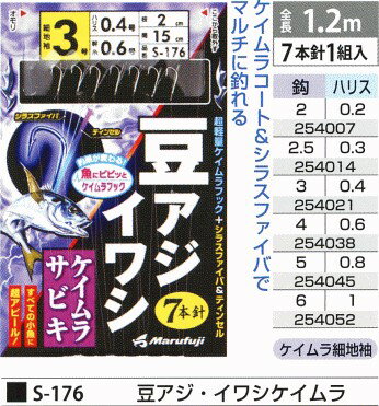 まるふじ Marufuji マルフジ『豆アジ・イワシ S-176』 2号 2.5号 3号 4号　5号　6号 堤防サビキ仕掛 7本針　全長1.2m　ケイムラサビキ