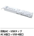 【送料無料】回転式6個口 回転AC USB 『ACタップ』 AC6個口 USB4個口 コードの長さ1.8m 回転式 ACアダプターがぶつからない プラグ コンセント 6口 4口 アダプターコンセント 電源タップ 延長コード USB×4ポート 雷ガード