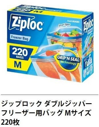 Ziploc ジップロック『 フリーザー用バッグ Mサイズ』220枚 ダブルジッパー　フリーザー用バック 冷凍保存バック フリーザーバック 冷凍保存