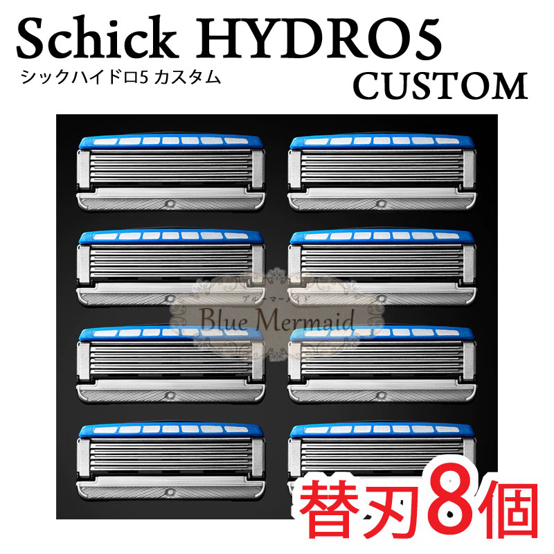 【メール便送料無料】シック ハイドロ5カスタム 5枚刃　替刃8個　Schick HYDRO5 『●Schick HYDRO5 替刃8個』　髭剃り…