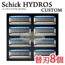 【メール便送料無料】シック ハイドロ5カスタム 5枚刃　替刃8個　Schick HYDRO5 『●Schick HYDRO5 替刃8個』　髭剃り 替え刃 ひげそり お父さん　プレゼント　父の日 ポイント消化 シック ハイドロ5 ホルダー別売