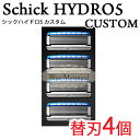 【メール便送料無料】シック ハイドロ5カスタム 5枚刃　替刃4個　Schick HYDRO5 『●Schick HYDRO5 替刃4個』　髭剃り 替え刃 ひげそり お父さん　プレゼント　父の日 ポイント消化 シックハイドロ5 ホルダー別売