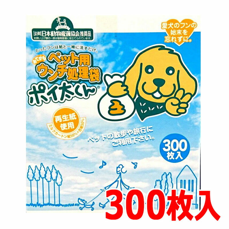 ペット用ウンチ処理袋『ポイ太くん 300枚』ぽいたくん ぽい太くん マナー袋 うんち袋 お出かけ 散歩のお共に 業務用 うんち処理袋 ペット用品 犬 ネコ イヌ 猫 ペット用おてがるウンチ処理袋 300P ウンチ処理袋 お手軽 日本動物愛護協会推奨品 ポイタくん