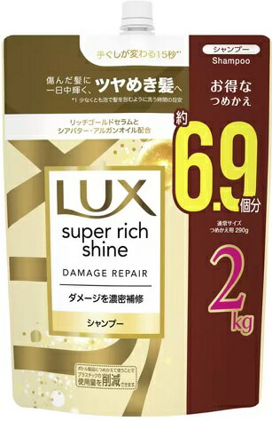 【送料無料】大容量 『2kg LUX シャンプー』 ラックス スーパーリッチシャイン ダメージ リペア シャンプー 詰め替え用 詰替え 2000g