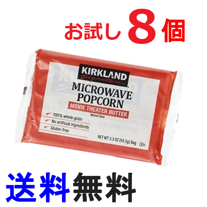 【送料無料】電子レンジ用『メール便 ポップコーン 8袋』 KIRKLAND 　カークランドシグネチャー 93.5g×8個　バターフレバー お試し カークランド コストコ お菓子 おやつ