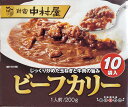 【送料無料】新宿中村屋 『ビーフカリー』 (200g×10袋入) 業務用 レトルトカレー じっくり炒めた玉ねぎと牛肉の旨み コストコ　通販 ポイント消化